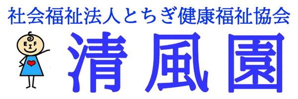 社会福祉法人　とちぎ健康福祉協会　清風園
