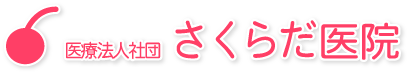 医療法人社団　さくらだ医院