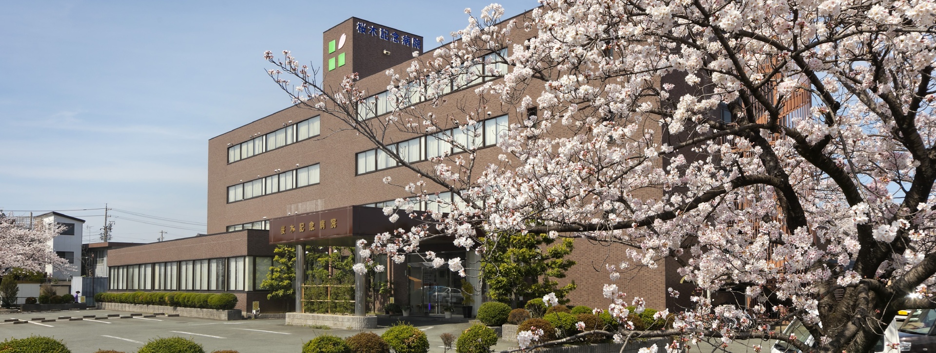 医療法人 桜木記念病院 の写真