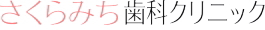 さくらみち歯科クリニック
