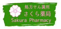 さくら薬局