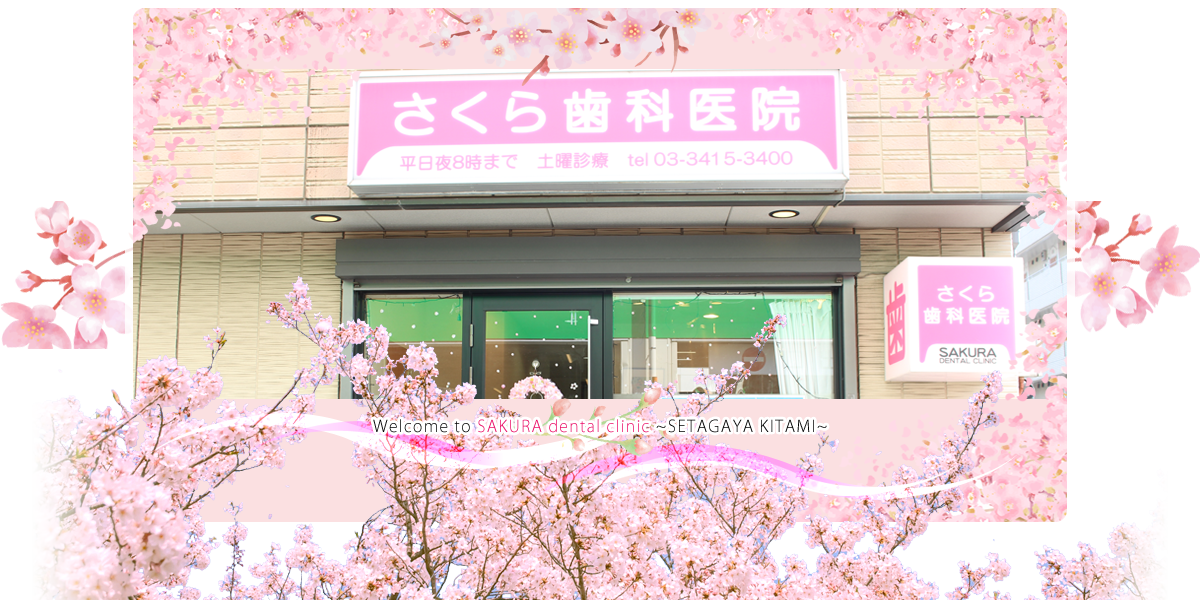 さくら歯科医院 の写真