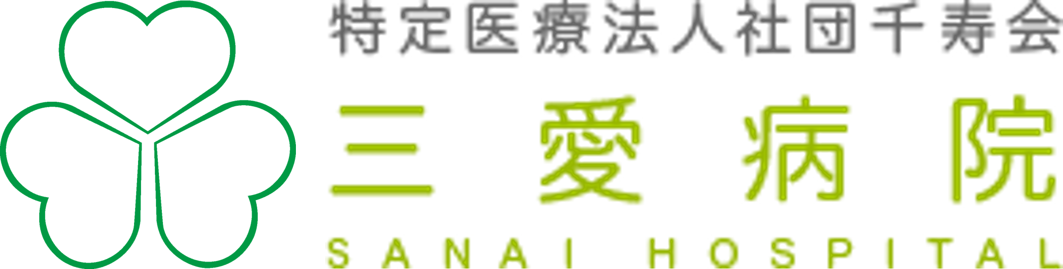 特定医療法人社団千寿会 三愛病院
