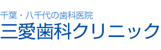 三愛歯科クリニック