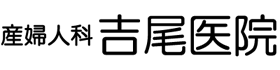 医療法人社団　産婦人科吉尾医院