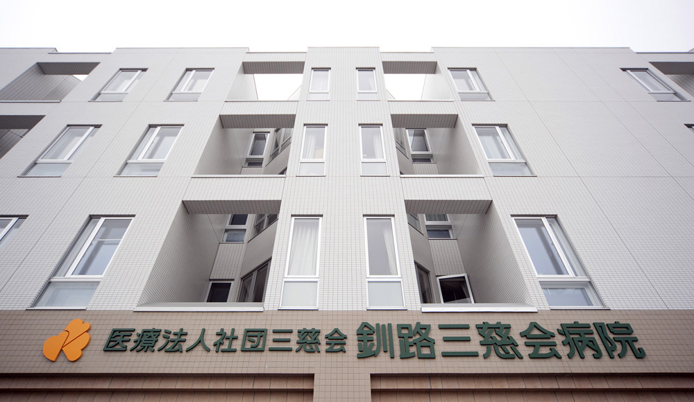 医療法人社団 三慈会 釧路三慈会病院 の写真