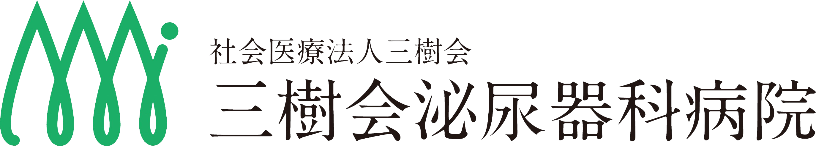 社会医療法人 三樹会 三樹会泌尿器科病院