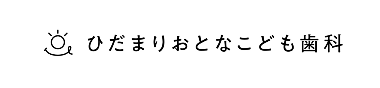 ひだまりおとなこども歯科 の写真