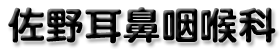 佐野耳鼻咽喉科