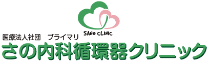 さの内科循環器クリニック
