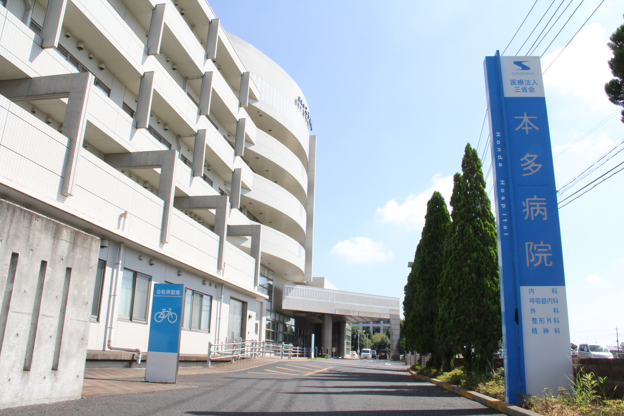 医療法人三省会本多病院附属外来診療所 の写真