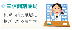三信調剤薬局 の写真