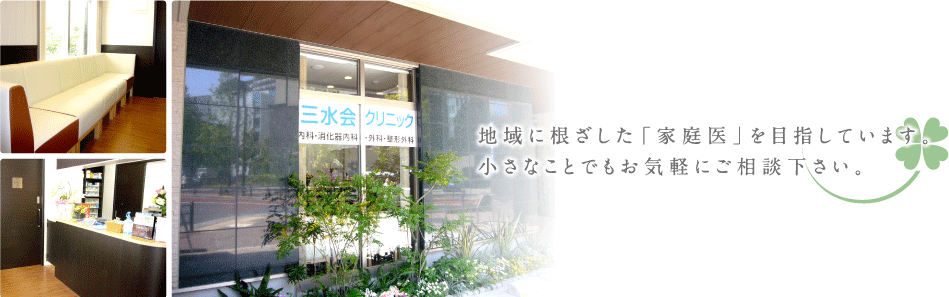 一般財団法人 三水会クリニック 内科・消化器内科・外科・整形外科 の写真