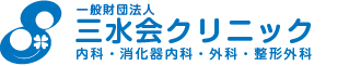 一般財団法人 三水会クリニック 内科・消化器内科・外科・整形外科