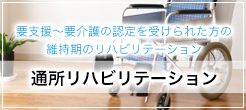 通所リハビリテーション