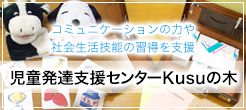 児童発達支援室