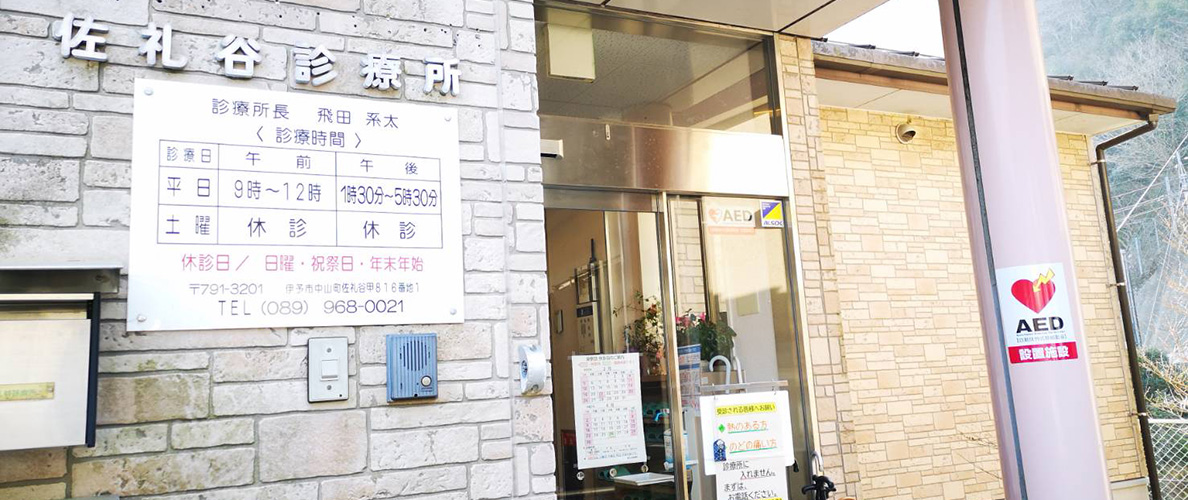 佐礼谷診療所 の写真
