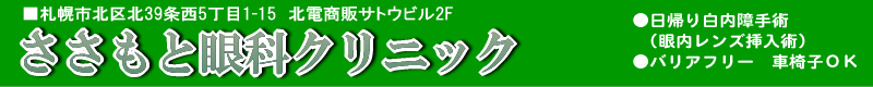 ささもと眼科クリニック