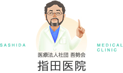 医療法人社団吾勢会 指田医院