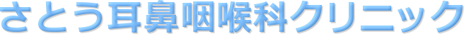 さとう耳鼻咽喉科クリニック