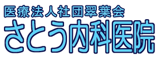 医療法人社団翠葉会 さとう内科医院