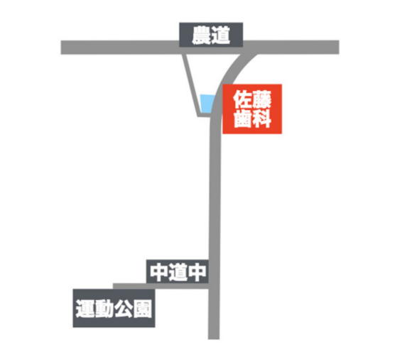佐藤歯科医院 の写真