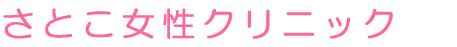 さとこ女性クリニック