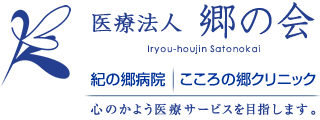 紀の郷病院