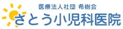 さとう小児科医院
