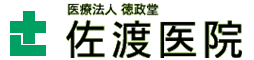 佐渡医院