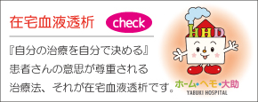 矢吹病院 在宅血液透析