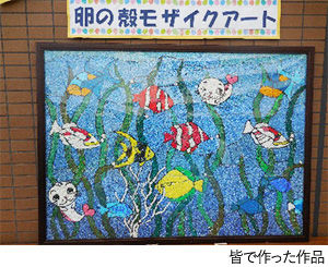 明日の就モザイクアートの共同作品