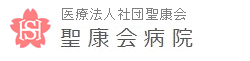 聖康会病院
