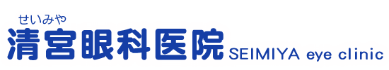 医療法人　清宮眼科医院