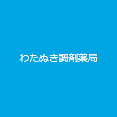 わたぬき調剤薬局 の写真