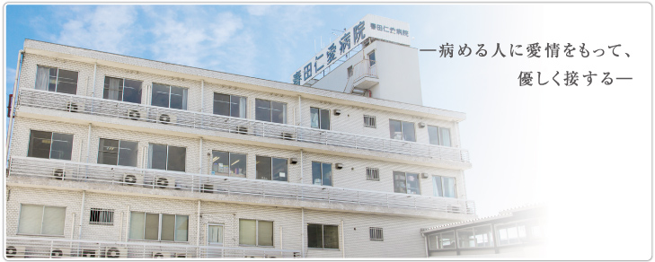 医療法人聖真会 春田仁愛病院 の写真