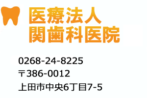 医療法人関歯科医院