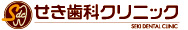 せき歯科クリニック