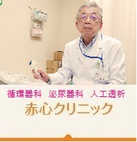 赤心クリニック の写真