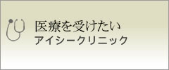 医療法人社団功寿会アイシークリニック の写真