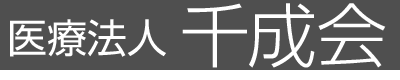 医療法人千成会　旭北歯科医院