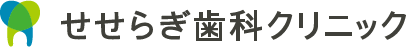 せせらぎ歯科クリニック