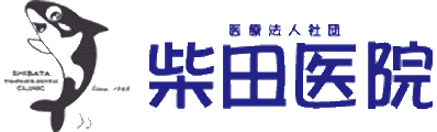 柴田医院