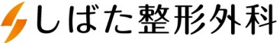 しばた整形外科