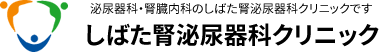 医療法人社団しばた腎泌尿器科クリニック