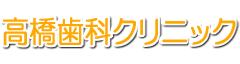 高橋歯科クリニック