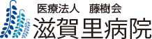 医療法人　藤樹会　滋賀里病院