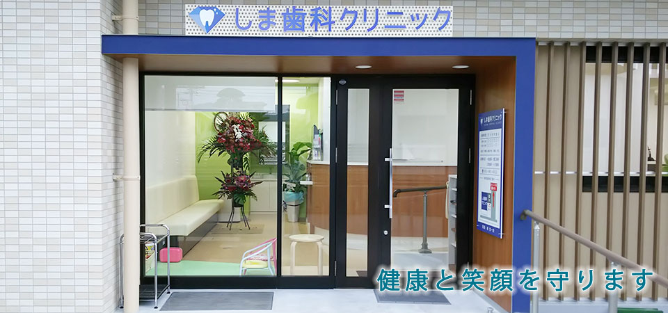 しま歯科クリニック の写真
