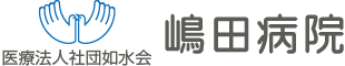 嶋田病院