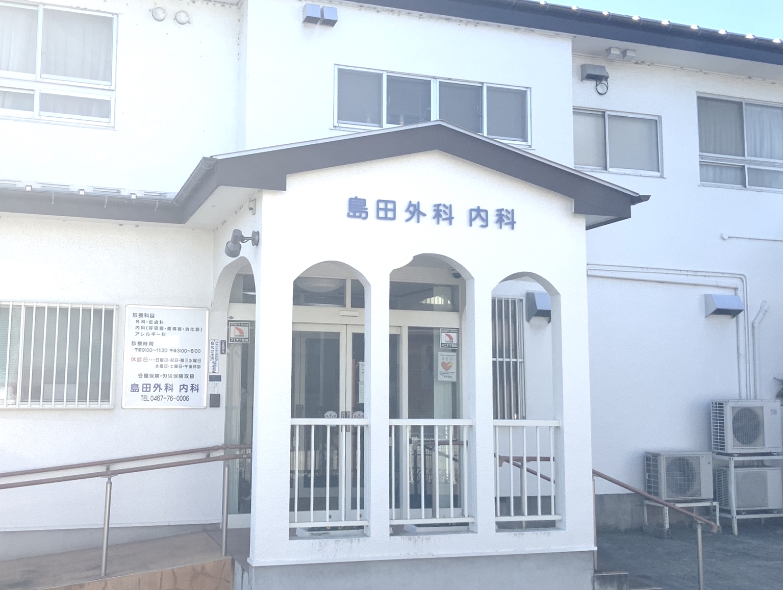 島田外科・内科 の写真